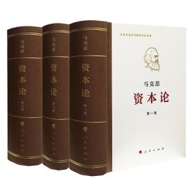 全新正版 资本论  纪念版精装全三卷  马克思诞辰200周年人民出版社马克思资本论原版哲学