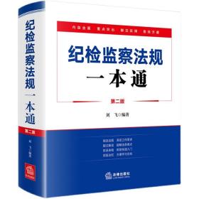 2022新版正版图书 纪检监察法规一本通第二版 刘飞 纪检监察常用法规汇编 法律出版社 9787519763589纪检监察干部工具书