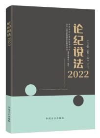 论纪说法2022由中央纪委国家监委案件审理室编写案例指导丛书 执纪执法工作纪检监察实务 中国方正出版社9787517411369