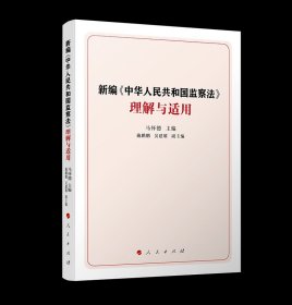 2025新书 新编《中华人民共和国监察法》理解与适用 人民出版社 9787010270975