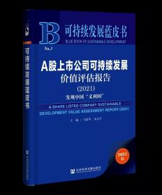 正版新书  A股上市公司可持续发展价值评估报告（2021）：发现中国“义利99" 社会科学文献出版社9787520192545