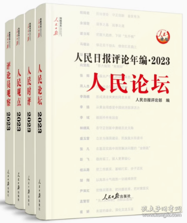 2024年全新  人民日报评论年编2023 套装全4册赠光盘电子版人民论坛+人民时评+人民观点+评论员观察 人民日报高考作文政治时政书