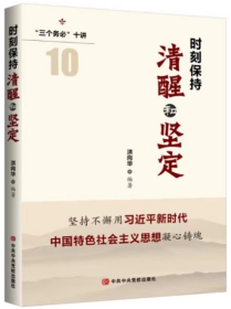 2023新书 时刻保持清醒和坚定 洪向华编著 2023年新时代思想学习读本书籍 三个务必十讲 中央党校出版社 9787503575068