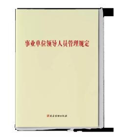 2022新书 事业单位领导人员管理规定 党建读物出版社 32开单行本 党建读物出版社 9787509914854