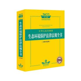 2022年版 中华人民共和国生态环境保护法律法规全书 含典型案例 2022法律法规全书系列 法律出版社9787519761585