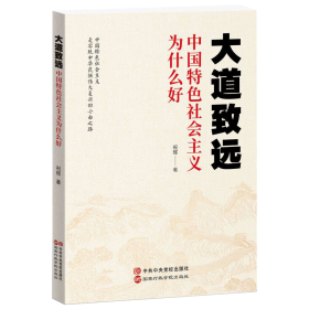 2022正版新书  大道致远 中国特色社会主义为什么好 祝辉 著 新时代坚持和发展中国特色社会主义 2022新书 中共中央党校出版社 国家行政学院出版社9787515026671