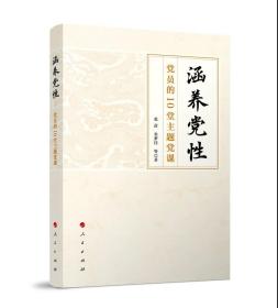 2021新书  涵养党性 党员的10堂主题党课  党性教育 实事求是 清正廉洁 家风建设 人民出版社9787010234199