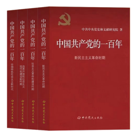 全套4册2022年 中国共产党的一百年 精装版 新时代社会主义发展史光辉历程历史党史党课历史重大事件新国史党政读物中共党史出版社9787509860854