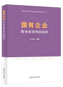 2024新 国有企业职务犯罪风险防控 中国方正出版社 9787517411802