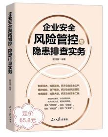 2023年新书 企业安全风险管控与隐患排查实务 安全生产月 戴世强 编著 人民日报出版社 全国安全生产月学习用书