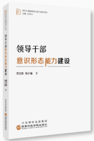 2023新书 领导干部意识形态能力建设 周文彰 陈少雷 著 领导干部履职核心能力建设书系 国家行政学院出版社9787515027838