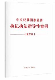 2022新版 中央纪委国家监委执纪执法指导性案例（第三批）方正出版社 纪检监察机关精准规范开展监督执纪执法工作9787517410874