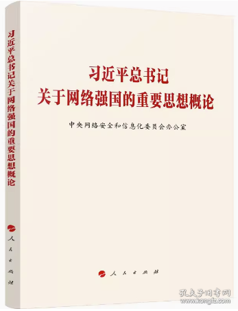 习近平总书记关于网络强国的重要思想概论