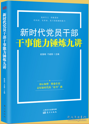 新时代党员干部干事能力锤炼九讲