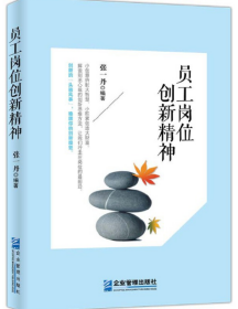 正版新书 员工岗位创新精神 企业管理出版社 张一丹 创新案例故事启迪你的创造思维唤醒你的创新9787516413586