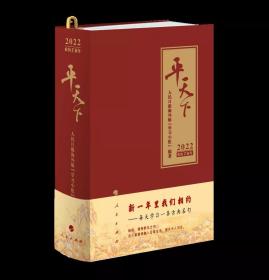 正版新书 平天下日历2022 人民日报海外版学习小组编著人民出版社 2022年日历内容全新改版虎年日历