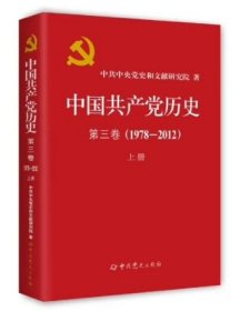 2025新书 中国共产党历史 第三卷上册 平装版 中共党史出版社9787509867785