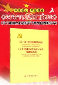 2021年3月新版 《关于若干历史问题的决议》和《关于建国以来党的若干历史问题的决议》 中共党史出版社9787509805411