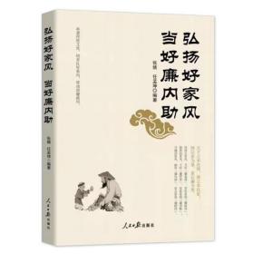 【2021新版】弘扬好家风 当好廉内助 人民日报出版社 16开 承袭传统文化 培养良好家风 新时代党员干部家风建设读物9787511571205