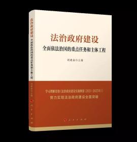 法治政府建设:全面依法治国的重点任务和主体工程 胡建淼2021人民出版社 十四五法制实施纲要行政政法党建读物图书籍9787010239347