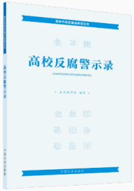2022版 高校反腐警示录 新时代高校廉洁教育丛书 中国方正出版社