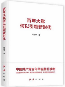 正版2021新书 百年大党何以引领新时代 何毅亭 著 红旗出版社9787505152595