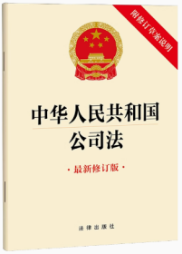2024新 中华人民共和国公司法 附修订草案说明 最新修订版 法律出版社
