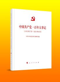 正版新书现货 2021新版中国共产党一百年大事记(1921年7月-2021年6月) 小字本/人民出版社党史四史学习教育简明读本中国共产党简史100年强国历史