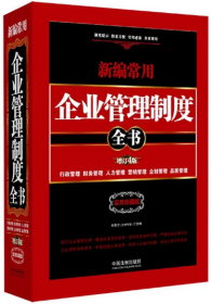 2022新编常用企业管理制度全书 行政管理 财务管理 人力管理 营销管理 企划管理 品质管理/新版 增订4版 法制出版社9787521624632