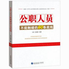 正版2021年新书  公职人员不能触碰的60条底线 王程 吴德慧主编 公职人员政务处分重要党纪党规法规纪检监察工作书籍 中国民主法制出版社9787516223727