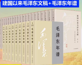 2023新版 套装29册 建国以来毛泽东文稿 （1-20册)平装+毛泽东年谱 修订1-9册（1893-1976）平装 中央文献出版社