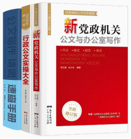 全新3册套  新党政机关公文与办公室公文写作 行政公文实操大全 公文写作诗词速查手册 行政公文速查手册 公务员应用文写作技巧书