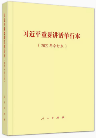 2023新版 习近平重要讲话单行本（2022年合订本）人民出版社9787010253794