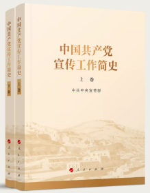 2022年新书 中国共产党宣传工作简史 新时代统战工作纪检监察工作组织工作 人民出版社9787010245164