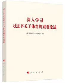 2022新书 深入学习习近平关于体育的重要论述 国家体育总局编写组 人民出版社9787010245454