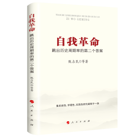 自我革命:跳出历史周期率的第二个答案 甄占民主编 人民出版社9787010247205