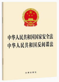 2023新版  2合一中华人民共和国国家安全法 中华人民共和国反间谍法（2023年新修订反间谍法）法律出版社