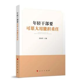 正版2021新书 年轻干部要可堪大用能担重任 洪向华 主编 人民出版社9787010239125 六个标准练好内功，提升修养