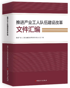 2023新 推进产业工人队伍建设改革文件汇编 中国工人出版社 工会知识读物 企业改革