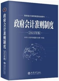 2025版 政府会计准则制度 中华人民共和国财政部制定 立信会计出版社9787542978530