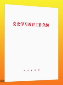 2024新版 党史学习教育工作条例 人民出版社9787010263915 单行本 收录答记者问