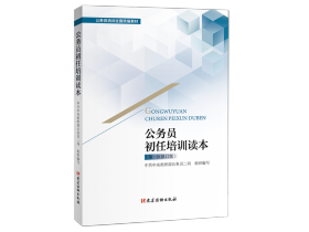 2023新修订  公务员初任培训读本  第一次修订版 公务员培训全国统编教材中共中央组织部公务员二局著党建读物出版社公务员学习入门的参考书