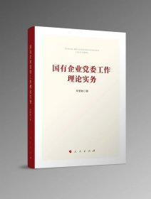 2025年新 国有企业党委工作理论实务 李慧敏著 人民出版社9787010269801