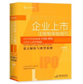 2022正版新书 企业上市注册制审核指引 要点解析与典型案例(精) 中国民主法制出版社9787516227565