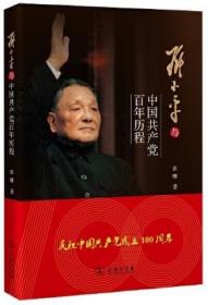 正版新书 邓小平与中国共产党百年历程 商务印书馆9787100200783