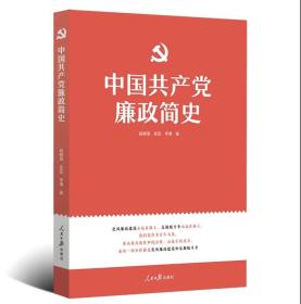 正版包邮 2021中国共产党廉政简史 人民日报出版社9787511565280党的廉政建设学习党史反腐败斗争永远在路上 反腐历程纪检监察书籍