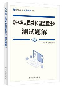 正版2021新书《中华人民共和国监察法》测试题解 中华人民共和国监察法测试题解 纪检监察业务培训系列新时代监督执纪执法重要党内法规汇编纪检工作用书中国方正出版社