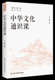 正版新书 中华文化通识课新时代领导干部通识读物政治军事党政读物讲述中华文化过去现在未来探讨辉煌影响焦虑危机重生自信