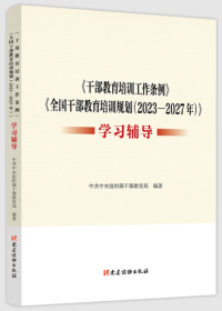 2023新版 《干部教育培训工作条例》《全国干部教育培训规划（2023—2027年）》学习辅导 党建读物出版社9787509915523