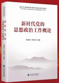 2023新书 新时代党的思想政治工作概论 新时代党的领导和党的建设系列教材 党建书籍 党校党的建设教研部编 中国财政经济出版社